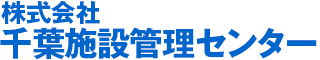 株式会社 千葉施設管理センター